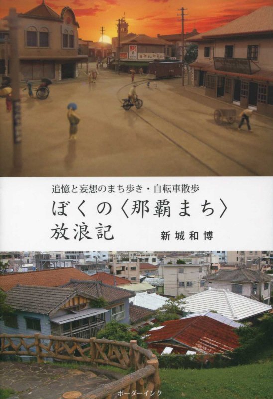 ぼくの 那覇まち 放浪記 追憶と妄想のまち歩き・自転車散歩 [ 新城和博 ]