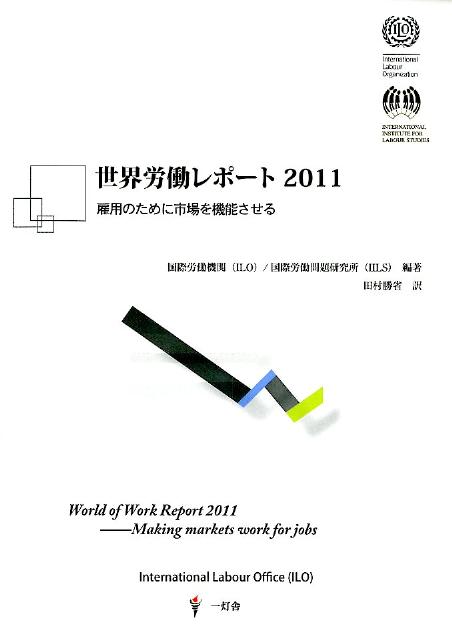 世界労働レポート（2011）