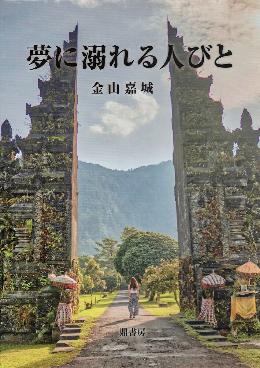 夢に溺れる人びと（小説） [ 金山嘉城 ]