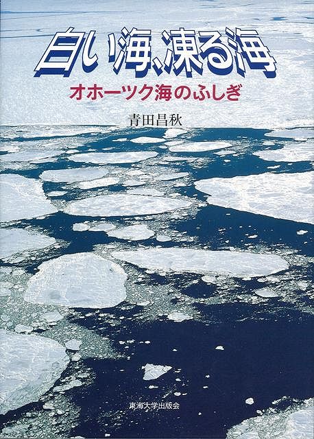 流氷を救え。ここ数年、流氷がメッキリ少なくなった。流氷南限の海、オホーツク海で、いま何が起こっているのか。小学高学年〜おとなまで。