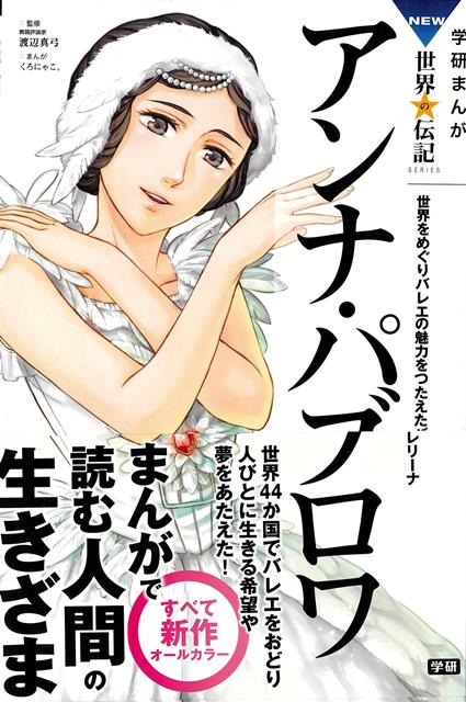【バーゲン本】アンナ・パブロワー学研まんがNEW世界の伝記