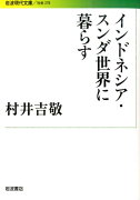 インドネシア・スンダ世界に暮らす