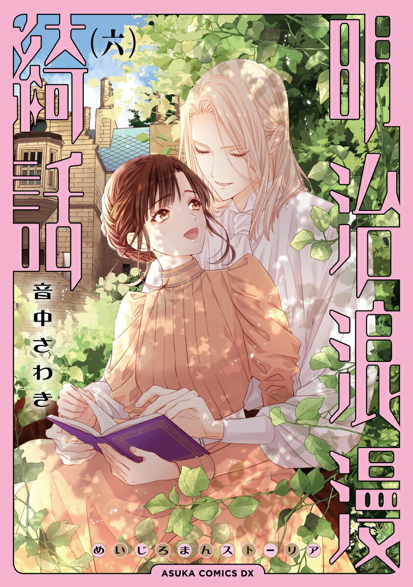 明治浪漫綺話　第六巻