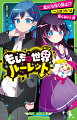 「イヤだけど、しかたなくいっしょにいるだけ！」心にもない言葉をうっかり友だちに聞かれてしまったサイは、次の日から、クラスで一人ぼっちに。そんなとき、ふたたび世界が壊れはじめてー。ルーレットで新たに選ばれたのはいったいどんな世界？「友だち作り禁止」なら、一人ぼっちも怖くない！？キミのキライな人がいなくなっちゃう？「イヤな記憶」はすべて忘れちゃおう！こんな世界なら、つらい毎日も変えられるかも！？予想外の結末がおとずれる、キケンすぎるストーリー集！小学中級から。