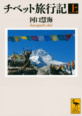 仏典を求めて、鎖国のチベットに日本人として初入国を果たした慧海の劇的旅行記は、西蔵の風俗・習慣の第一級資料でもある。日本、インドでの周到な準備。いざ西蔵へ。艱難辛苦の道中。ヒマラヤの寒さ、盗賊、野生動物、厳しい地形、国境越え…。仏信で打ち勝ちチベット入国。厳重な警備をくぐり抜け、チベット第二の都市シカチェからラサへと向かう。