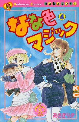 なな色マジック　なかよし60周年記念版（4）