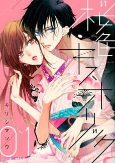 桜色キスホリック(1)の表紙
