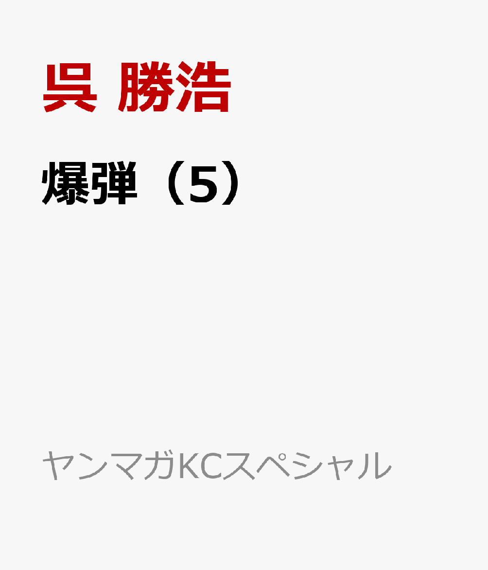 爆弾（5） 表紙