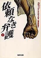 依頼なき弁護（下）