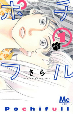 ポチフル 1巻 表紙