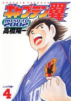キャプテン翼road　to　2002（4）