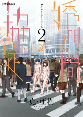 透明人間↑↓協定 2