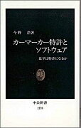 カーマーカー特許とソフトウェア