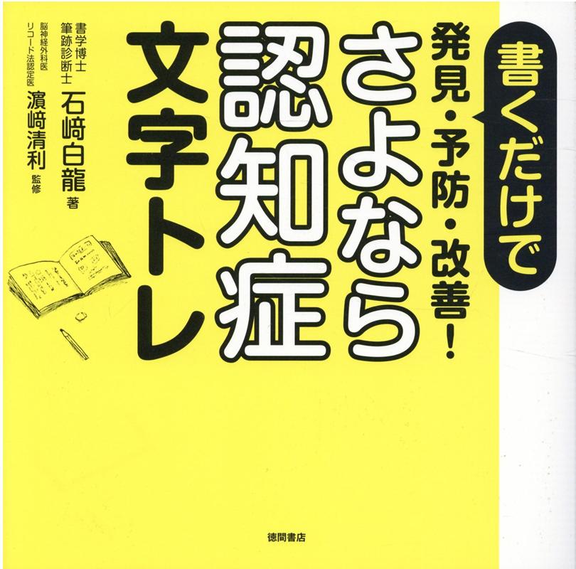 書くだけで発見・予防・改善！　さよなら認知症文字トレ