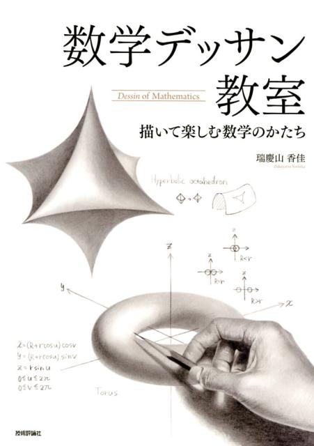 数学デッサン教室