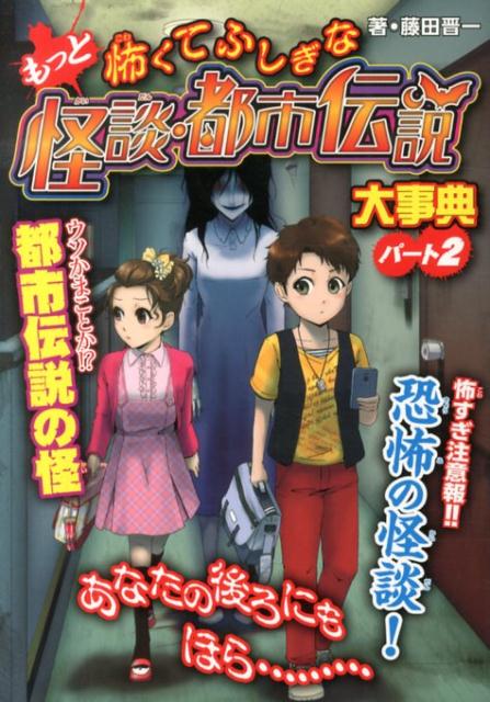 もっと怖くてふしぎな怪談・都市伝説大事典（パート2）ハンディ版