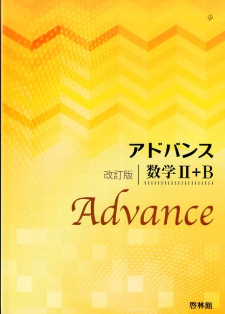 アドバンス数学2＋B改訂版