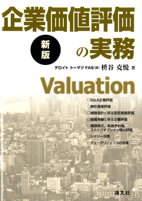 企業価値評価の実務新版