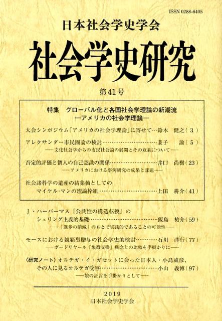 社会学史研究（第41号）