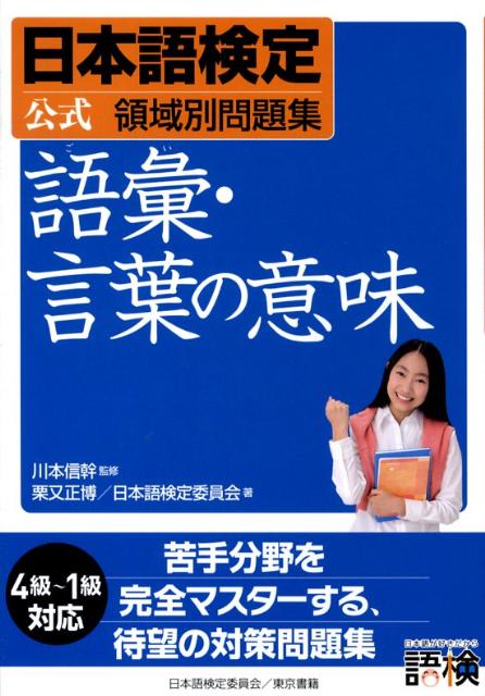 日本語検定公式領域別問題集　語彙・言葉の意味
