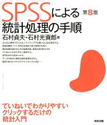 SPSSによる統計処理の手順第8版