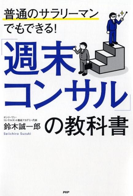 「週末コンサル」の教科書