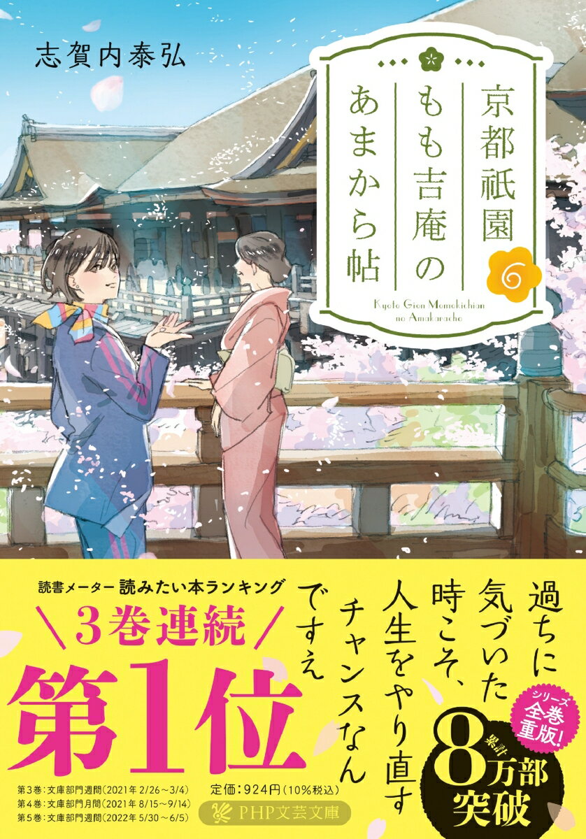 甘味処「もも吉庵」を営む元芸妓の女将もも吉の、辛口ながらも温かな言葉は、悩める人の心に一条の光をもたらすー。「冤罪を晴らす神社はありますか？」そう訊ねる女子高生の心に秘めた罪と恋。もも吉庵の飼い猫にまつわる過去と、祇園の人々の「やさしい嘘」。商売に身の入らない骨董商を改心させた女性秘書の純真。能率・効率を追求した経営者の窮地を救ったある約束…。古都の風物を背景に描く感動の人情物語。