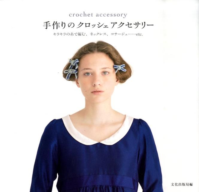 手作りのクロッシェアクセサリー