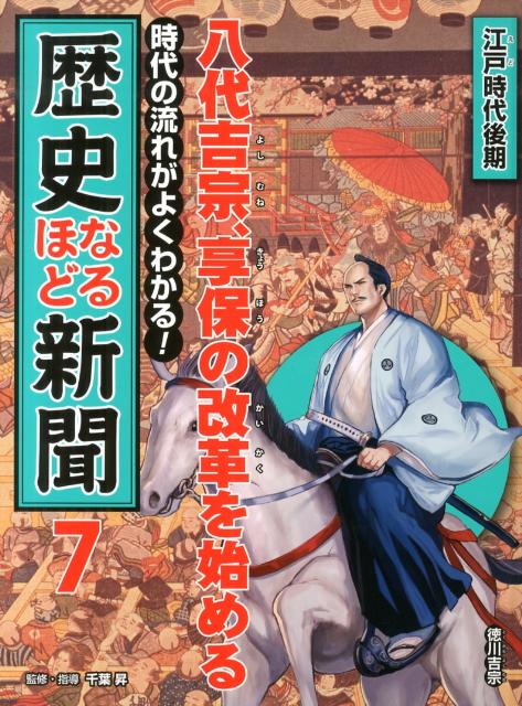 時代の流れがよくわかる！歴史なるほど新聞（第7巻（江戸時代後期）） 八代吉宗、享保の改革を始める [ 千葉昇 ]