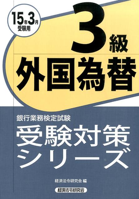 銀行業務検定試験外国為替3級受験対策シリーズ（2015年3月受験用）