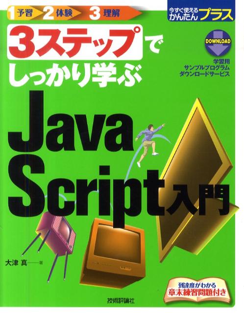 3ステップでしっかり学ぶJavaScript入門