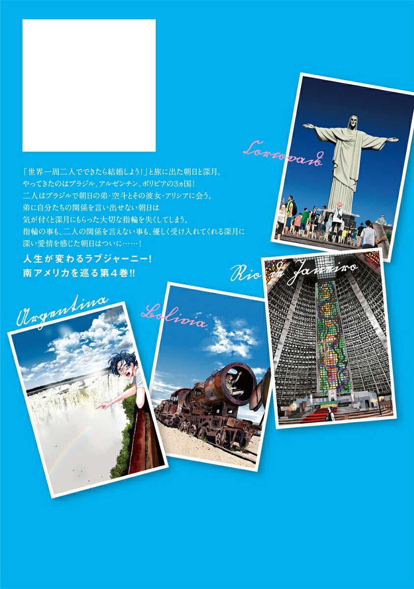 僕らの地球の歩き方（4） （マッグガーデンコミックス　EDENシリーズ） [ ソライモネ ] book-20820053 楽天ブックス サンプル画像2