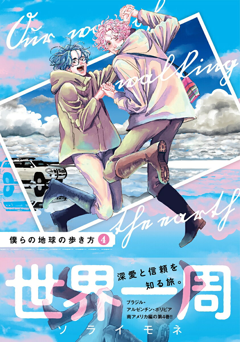 僕らの地球の歩き方（4） （マッグガーデンコミックス　EDENシリーズ） [ ソライモネ ] book-20820053 楽天ブックス サンプル画像3