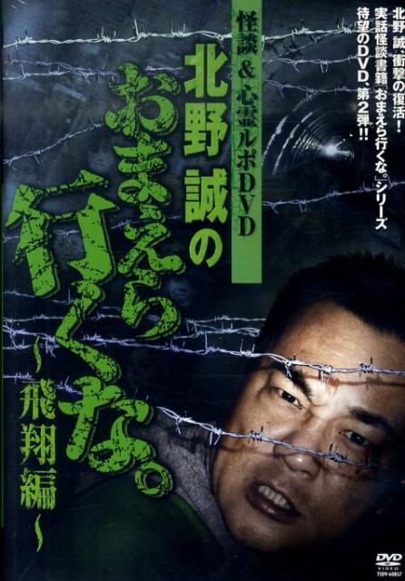 DVD＞北野誠のおまえら行くな。（飛翔編）