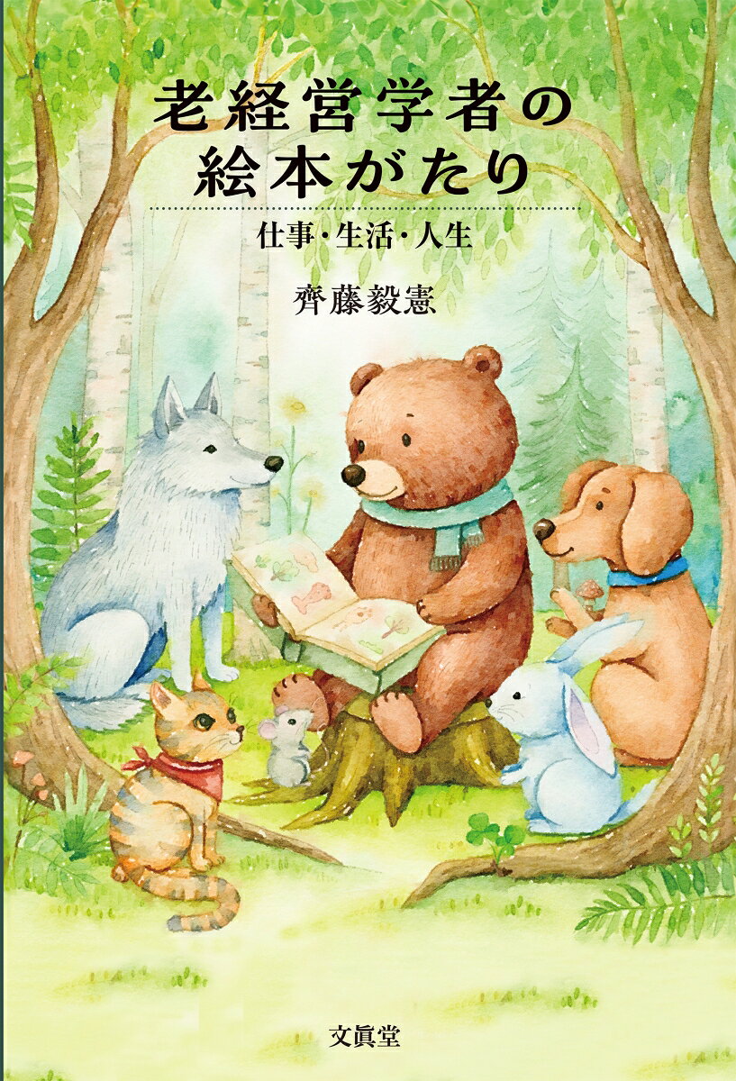 老経営学者の絵本がたり