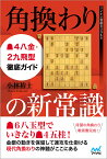 角換わりの新常識　▲4八金・2九飛型徹底ガイド （マイナビ将棋BOOKS） [ 小林　裕士 ]