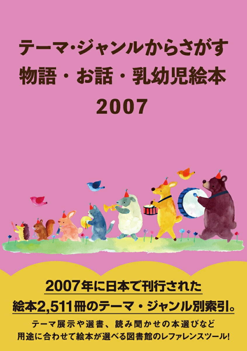 テーマ・ジャンルからさがす　物語・お話・乳幼児絵本2007 [ DBジャパン ]