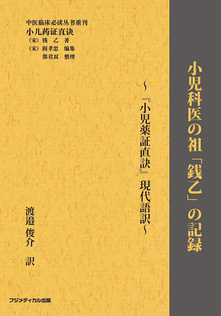小児科医の祖「銭乙」の記録