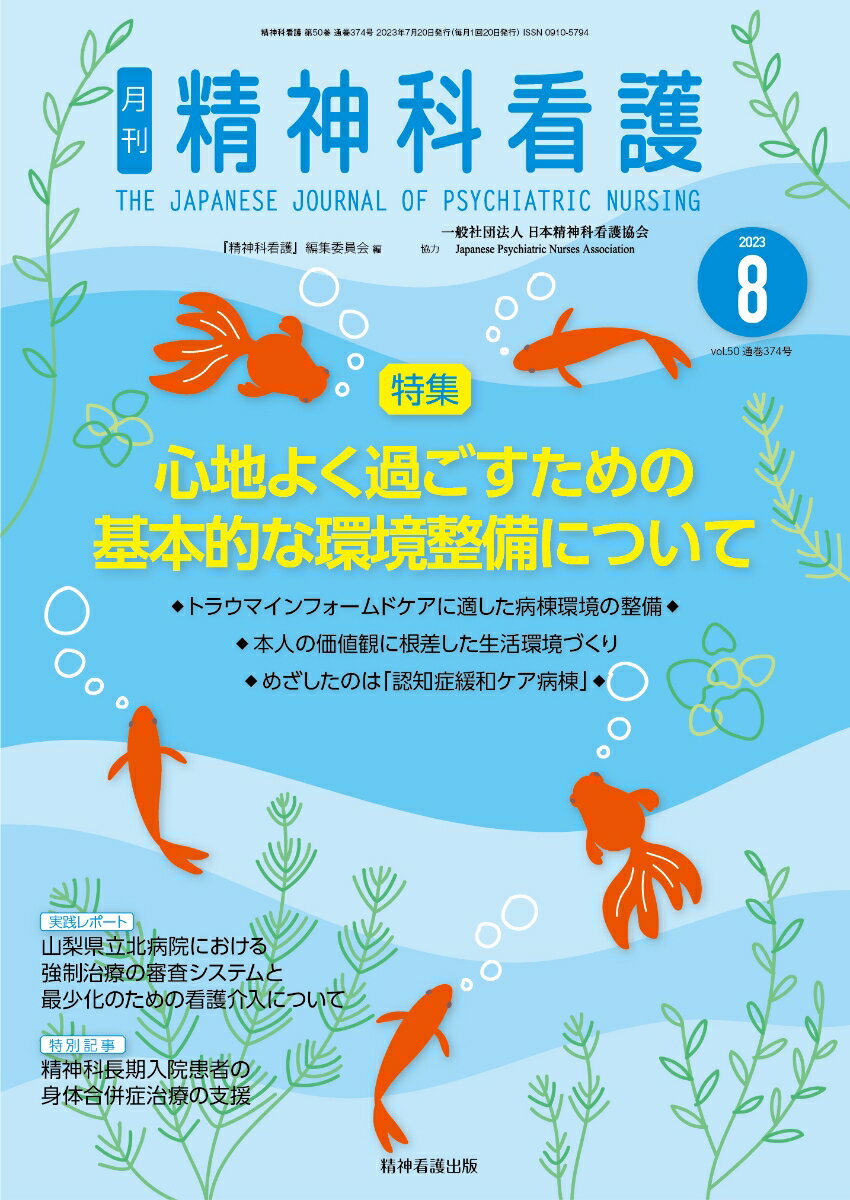 精神科看護 2023年8月号(50-8) 心地よく過ごすための基本的な環境整備について [ 『精神科看護』編集委員会 ](3.0)