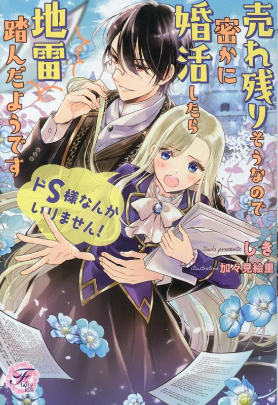 ドS様なんかいりません！ 売れ残りそうなので密かに婚活したら地雷踏んだようです （フェアリーキス　ピュア） [ しき ]