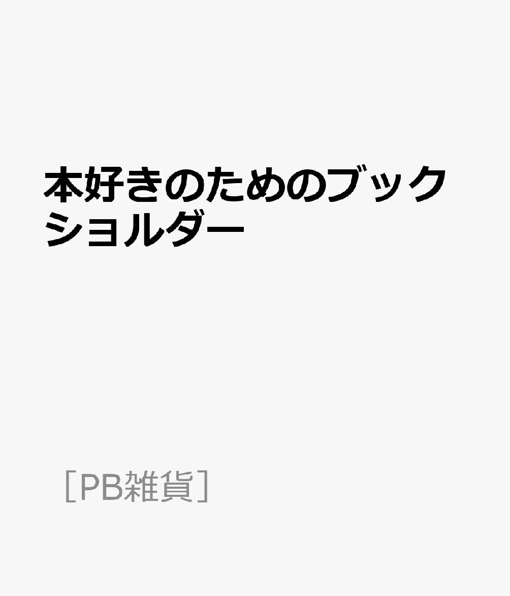 本好きのためのブックショルダー