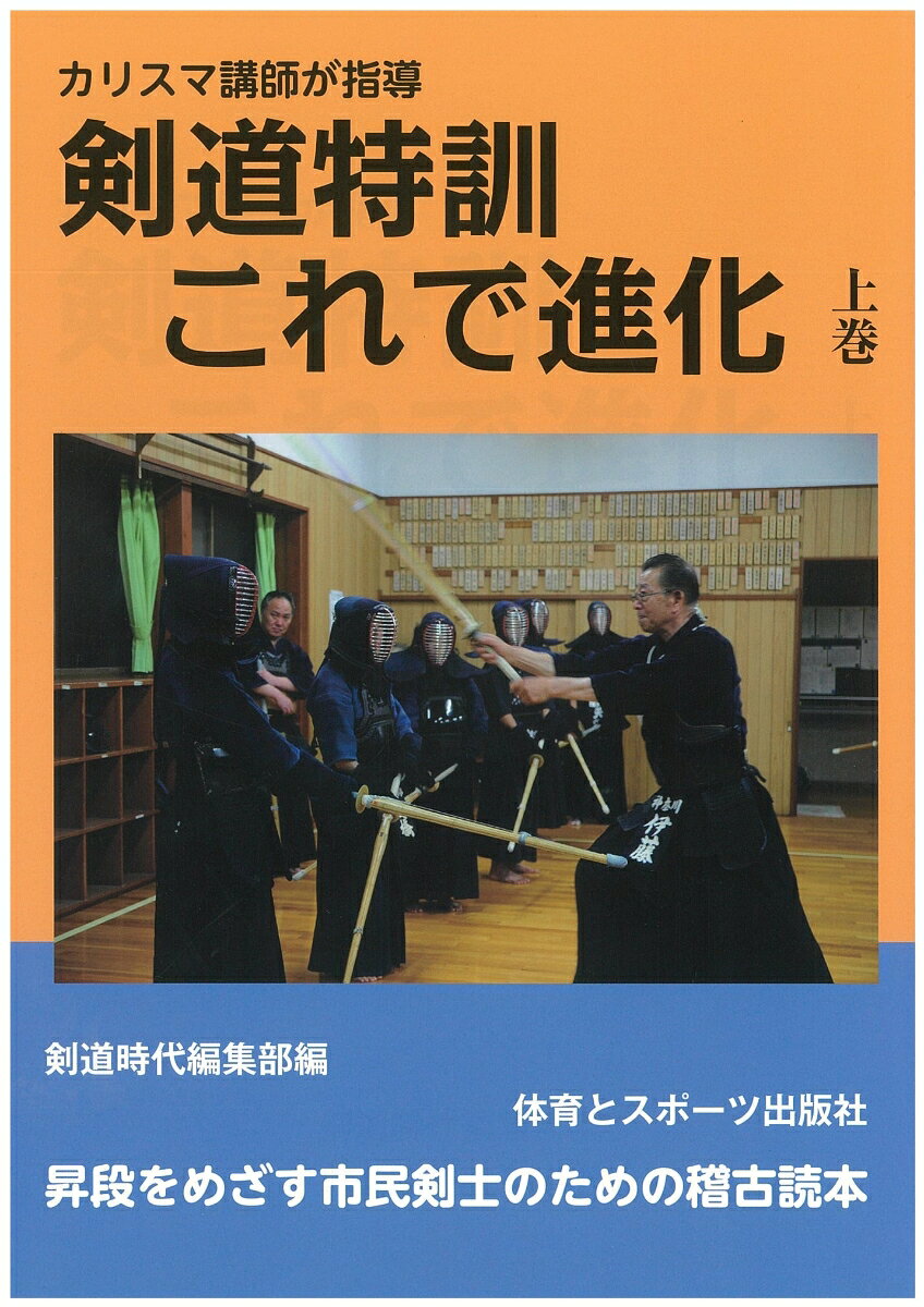 剣道時代編集部 体育とスポーツ出版社ケンドウトックンコレデシンカジョウカン ケンドウジダイヘンシュウブ 発行年月：2015年03月10日 予約締切日：2015年03月09日 ページ数：113p サイズ：単行本 ISBN：9784884582784 1　巧妙応じ技を身に着けよ（約束稽古だけでは足りないこうして面に対する応じ技を身につける／木刀稽古も有効こうして小手に対する応じ技を身につける）／2　会心面を打つ技術を磨く（三種類の振り方を覚えて実戦的面技を身につける／誰もがうなる正しい面技を打つための3つのプロセス／重要なのは機会の感得　七つのステップで実践面を手に入れる）／3　姿勢を崩さずに打つ（独自の観点で開発両足で打つ感覚で姿勢を整える／崩れを最小限におさえ会心の一本を打つ4つのポイント／3つの“正しい”が美しい打突姿勢を生む）／4　打突力を向上させる（打突力向上の秘訣は基礎基本にあり／有効打突の条件を精査“一致”をテーマに打ちの弱さを克服する／五体の役割を認識し、癖を矯正　気剣体一致の打突につなげる） 本 ホビー・スポーツ・美術 格闘技 剣道
