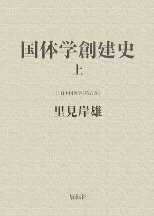 国体学創建史（上） （日本国体学） [ 里見岸雄 ]