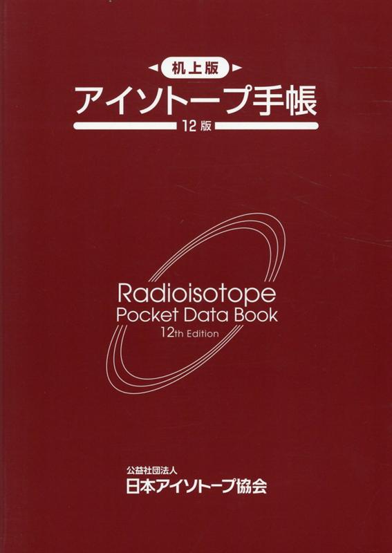 アイソトープ手帳［机上版］12版 [ 日本アイソトープ協会 ]