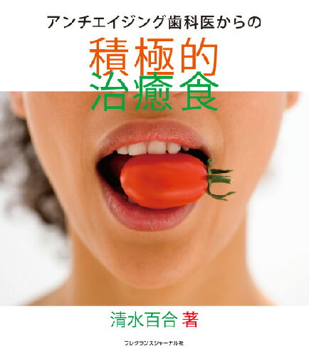アンチエイジング歯科医からの積極的治癒食