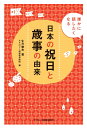 日本の祝日と歳事の由来 誰かに話したくなる [ 生方徹夫・モラロジー道徳教育財団編 ]