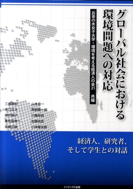 グローバル社会における環境問題への対応