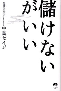 儲けないがいい [ 中島セイジ ]