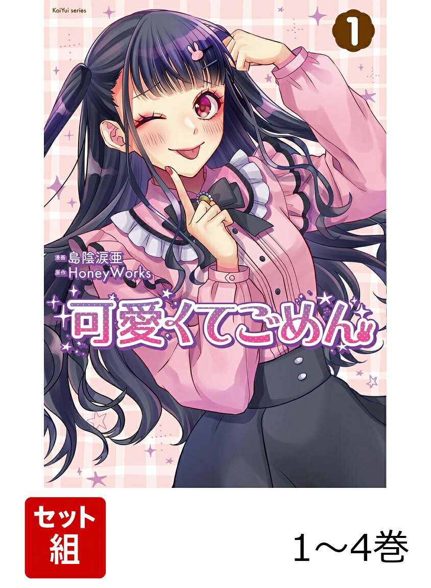 HoneyWorksの大人気楽曲『可愛くてごめん』の“ちゅーたん”が主人公の青春物語！アイドルユニット『LIP×LIP』の愛蔵が大好きな高校1年の中村千鶴（ちゅーたん）は同担拒否なオタク。1人でも贈り物をしたり、イベントに行ったり、全身全霊で愛蔵を推す毎日は超幸せ。推し活資金を稼ぐためのメイド喫茶のバイトでも、可愛くて気の利く”ちゅーたん“は大人気で充実した日々を送っていたけど…。そんな彼女を妬むメイドが現れて！？