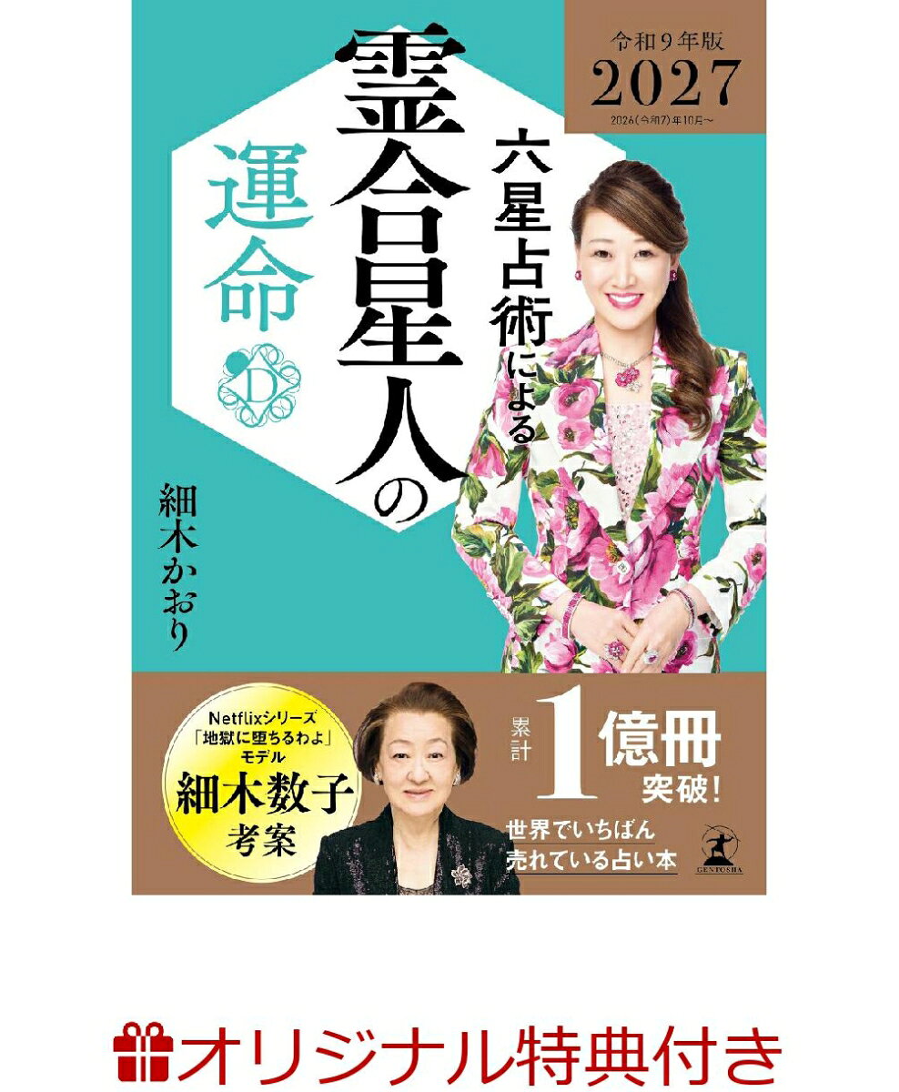 Netflix『地獄に堕ちるわよ』でも話題沸騰の『六星占術』。
細木数子が世に送り出した『六星占術によるあなたの運命』は、46年にわたり愛され続け、驚異の的中率で累計1億冊以上の実績を誇り、今なお絶大な信頼を集めています。
最新版は継承者である細木かおりによる、激動の時代を自分らしくしなやかにサバイブするための智慧が満載。
あなたの2027年を素晴らしい毎日に変える「開運の羅針盤」として、ぜひ本書をご活用ください。


★★累計売上1億冊超え！　世界で一番売れている占い本 2027（令和9）年版が登場★★

本書は単なる占いではなく、激動の時代を生き抜くための「羅針盤」です。
最期まで心の在り方を説き続けた創始者・細木数子の愛と真心が、ここに凝縮されています。
2027年を迎えるにあたり、継承者・細木かおりが説くのは「一度立ち止まり、自らを見つめ直す」ことの大切さ。
先の見えない不安に惑わされることなく、運気の流れと的確なアドバイスをしっかりと味方につけて、
自分らしくしなやかに2027年を歩みましょう。

金運、恋愛運、対人関係運、仕事運、家庭運、健康運、全方位であなたに開運をお届けします。

★『六星占術によるあなたの運命』はここがすごい！★

●開運法がわかりやすい
「どうすれば金運が上がるのか？」「どうしたら結婚できるのか？」そんな悩みにズバッとお答えすべく、その人の運気に合った開運法を明記。細木数子が編み出した”確実に運気の波に乗る方法”をお伝えします。

●大殺界の乗り切り方を伝授！
誰でも平等にめぐってくる大殺界。ダメージを最小限に抑える5つの方法を明記。これさえちゃんと理解すれば「大殺界は恐怖の3年間」なんてもう絶対に言わせません。

●自分が生まれ持った才能・性格がわかる！
幸せな人生を送るためには、生まれ持った才能や性格を活かすこと。あなたがどんな性格で何が得意なのかを徹底解説。その人に合った適職やスムーズな対人関係もこれを見れば一発で解決。44年の歴史が物語るその分析力は必見。

●金運・恋愛運がパワーアップ
精神的な不安を引き寄せる心配事といえば、「お金」と「恋」。多くの人が抱えるこの悩みを解決すべく、「金運」「恋愛運」の運勢ボリュームがパワーアップ。どうすれば経済的な不安がなくなり、その人に合った知りたい開運方法を詳しく解説。

●365日の運気のリズムがわかる！
「いつも頑張っているのにうまくいかない……」と悩んでいる人はいませんか？　その原因は運気のリズムを知らないから。毎日の運気を確認しながら予定を取り組むことができます。運気のリズムをしっかりと把握して、今年こそ思い通りの人生を歩んでみませんか？
更新日：2026年06月08日